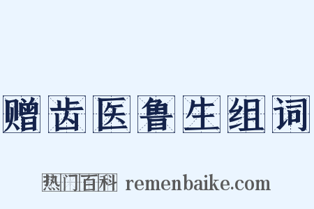 赠齿医鲁生组词是什么意思的图片